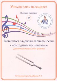 Учимся петь на клиросе. Рабочая тетрадь 2. Готовимся задавать тональности к обиходным песнопениям