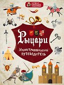 Рыцари - 0