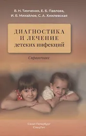 Диагностика и лечение детских инфекций. Справочник