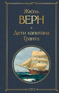 

Дети капитана Гранта