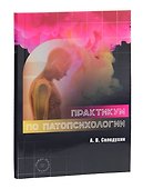 Практикум по патопсихологии - 0