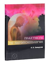 Практикум по патопсихологии