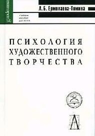 Психология художественного творчества: Учебное пособие для вузов