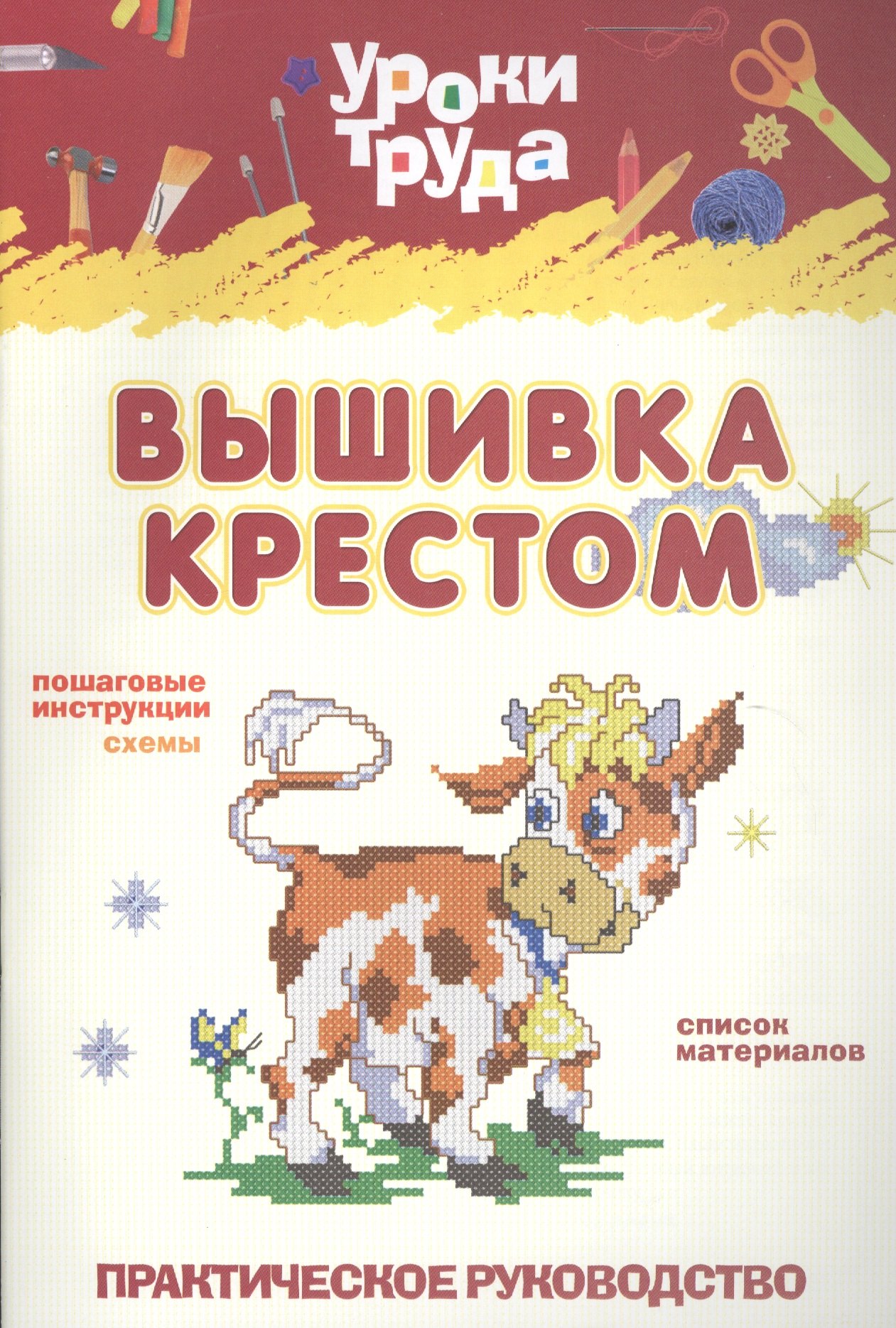 

Вышивание крестом