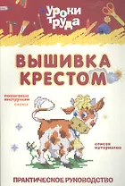 Вышивание крестом