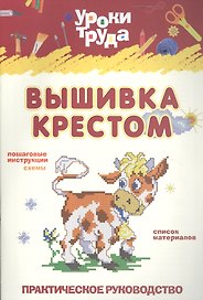 Вышивание крестом