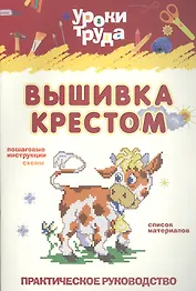 Вышивание крестом