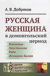 Русская женщина в домонгольский период