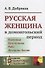 Русская женщина в домонгольский период - 0