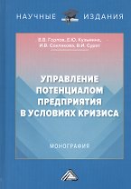 Управление потенциалом предприятия в условиях кризиса. Монография