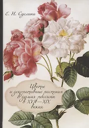 Цветы и декоративные растения в домах россиян в XVII—XIX веках (к истории комнатного цветоводства)