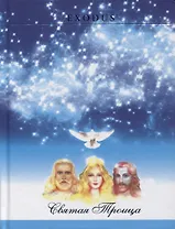 Святая Троца