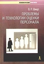 Проблемы и технологии оценки персонала.