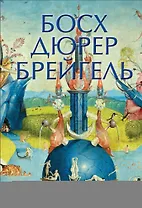 Босх, Дюрер, Брейгель