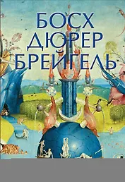 Босх, Дюрер, Брейгель