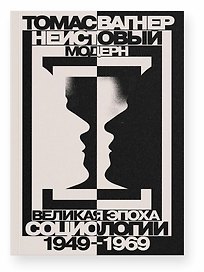 Неистовый модерн. Великая эпоха социологии 1949–1969