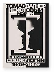 Неистовый модерн. Великая эпоха социологии 1949–1969