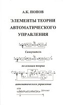 Элементы теории автоматического управления. Самоучитель по основам теории автоматического управления