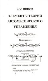 Элементы теории автоматического управления. Самоучитель по основам теории автоматического управления