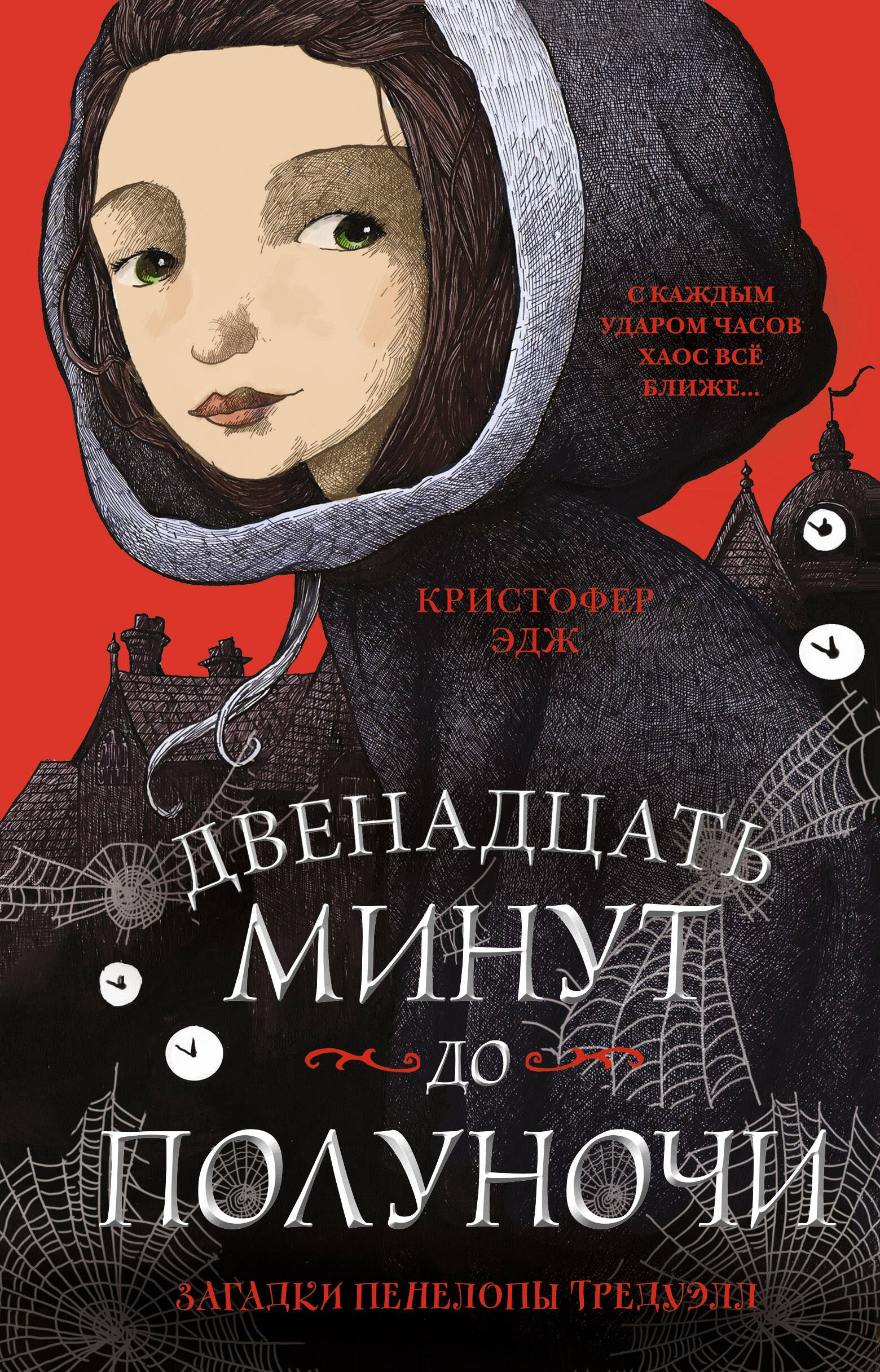 

Загадки Пенелопы Тредуэлл. Двенадцать минут до полуночи (#1)