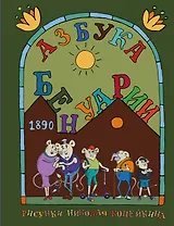 Матюшкина Копейкин Азбука Бенуарии