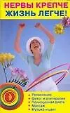 Нервы крепче - жизнь легче!: Релаксация, Фито- и апитерапия, Полноценная диета и др.