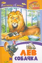 Лев и собачка