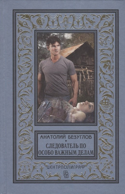 

Следователь по особо важным делам