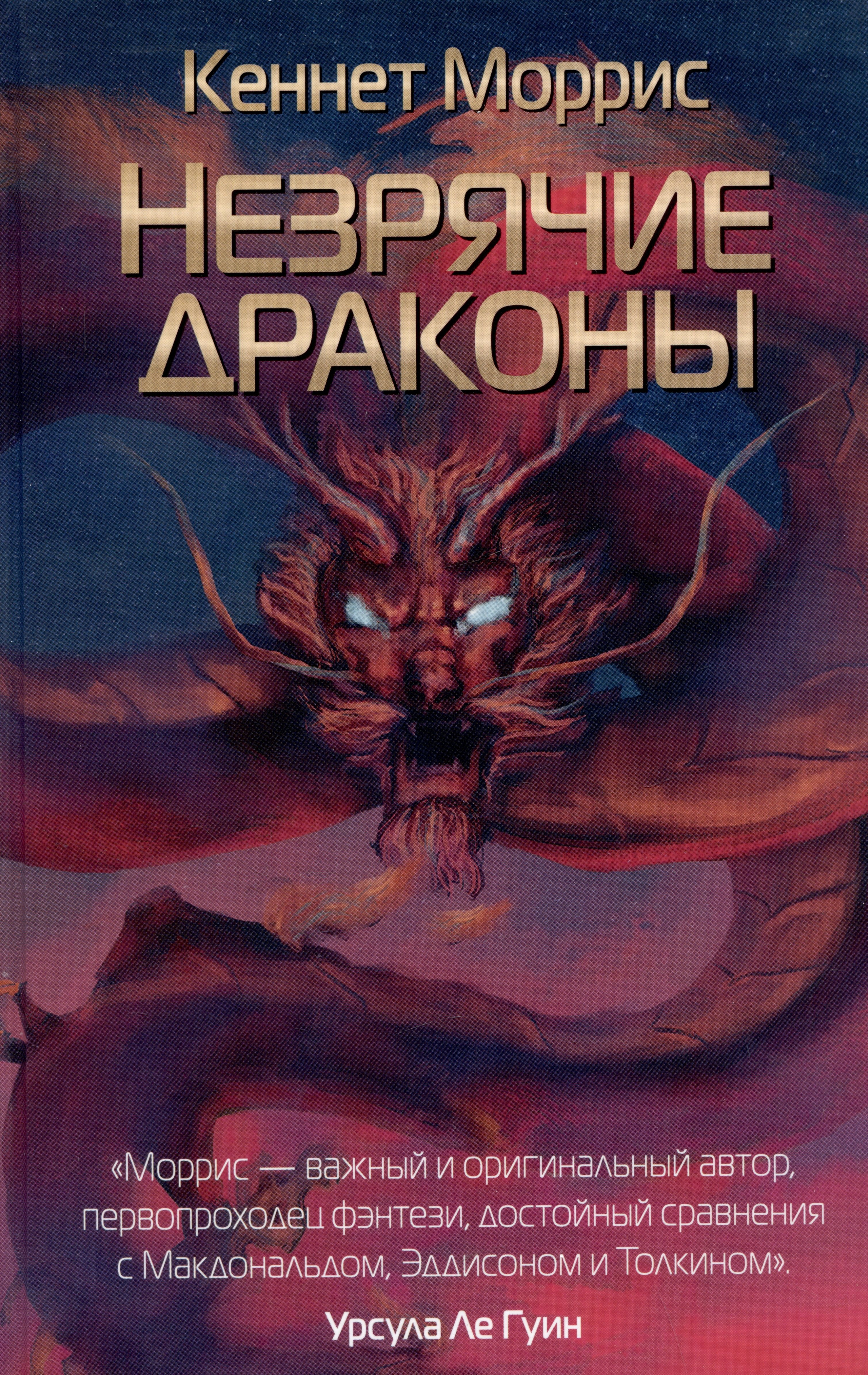 

Незрячие драконы