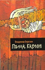 Птица Карлсон: [роман-пародия, эссе]