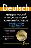 Немецко-русский и русско-немецкий карманный словарь - 0