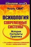 Психология. Современные системы: История. Постулаты. Практика - 0