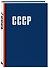 Книга для записи А5 64л "СССР" - 1