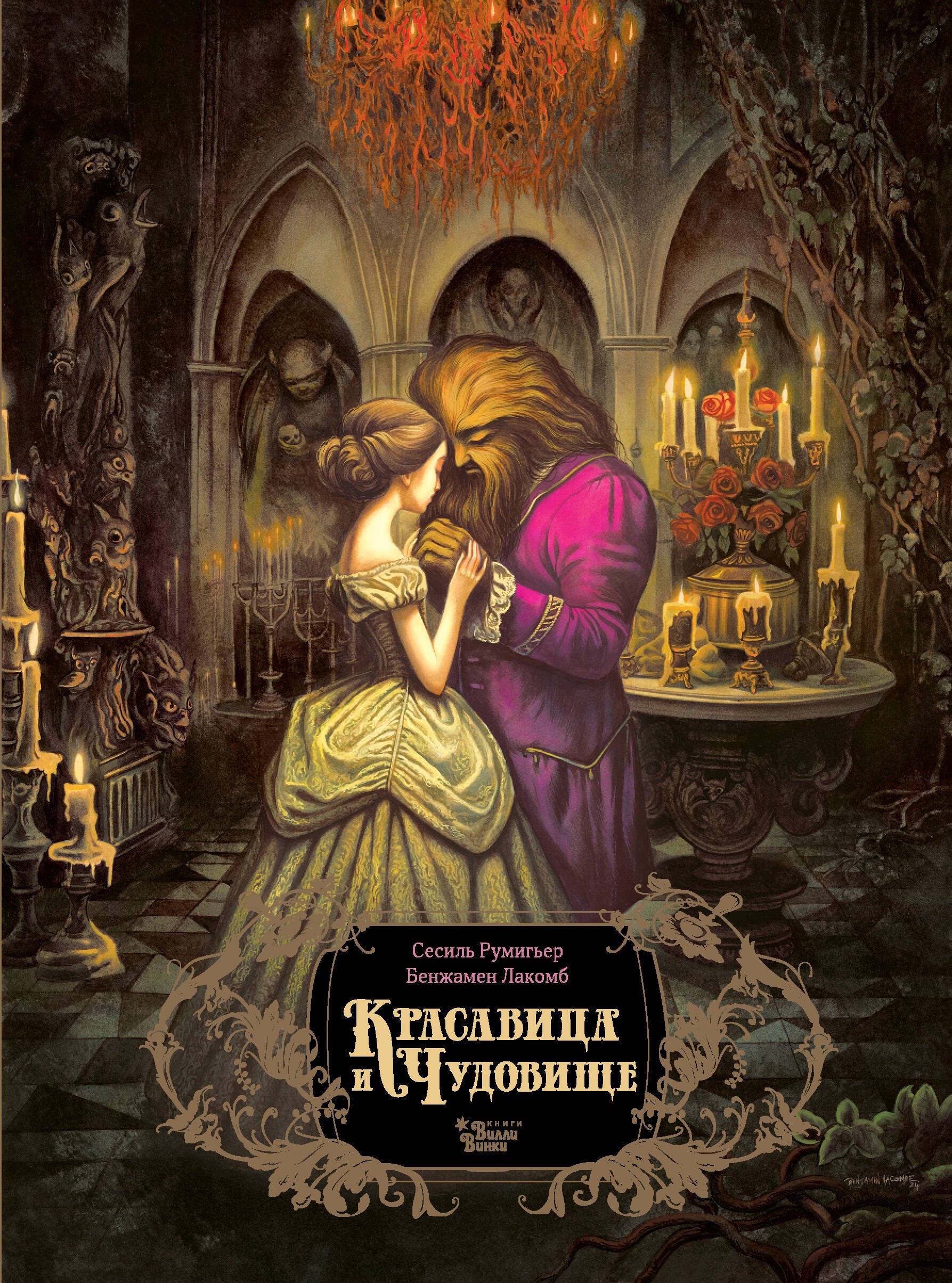 

Красавица и чудовище