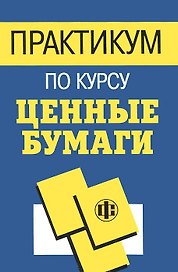 Практикум по курсу Ценные бумаги (м). Колесников В. (Юрайт)