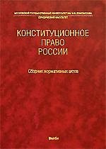 Конституционное право России