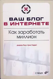 "Ваш блог в Интернете. Как заработать миллион"