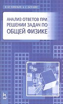 Анализ ответов при решении задач по общей физике: Учебное пособие.