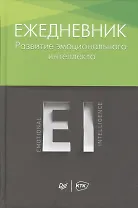 Ежедневник. Развитие эмоционального интеллекта