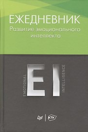 Ежедневник. Развитие эмоционального интеллекта