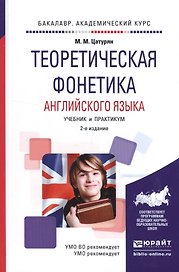 Теоретическая фонетика английского языка. Учебник и практикум для академического бакалавриата