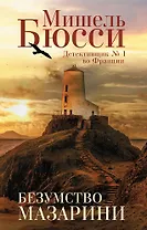 Безумство Мазарини