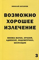 Возможно хорошее излечение. Миома матки, эрозия, аднексит, эндометриоз, бесплодие