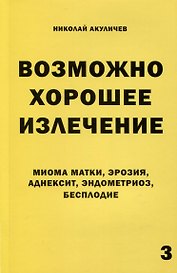 Возможно хорошее излечение. Миома матки, эрозия, аднексит, эндометриоз, бесплодие
