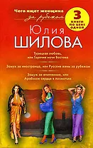 Турецкая любовь, или Горячие ночи Востока. Замуж за иностранца, или Русские жены за рубежом. Замуж за египтянина, или Арабское сердце в лохмотьях