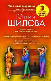 Турецкая любовь, или Горячие ночи Востока. Замуж за иностранца, или Русские жены за рубежом. Замуж за египтянина, или Арабское сердце в лохмотьях