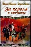 За короля и отечество