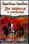 За короля и отечество