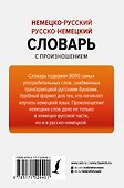 Немецко-русский русско-немецкий словарь с произношением - 1