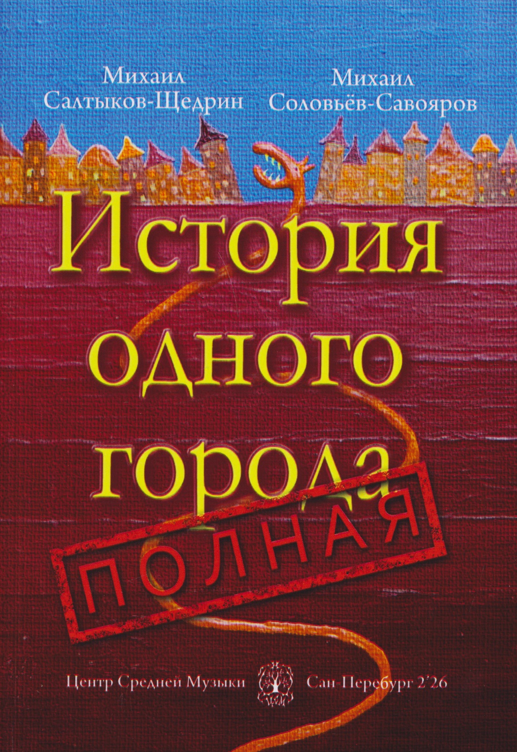 Обложка книги «История одного города полная»